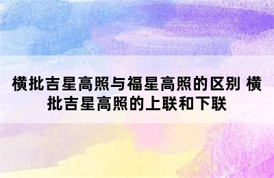 横批吉星高照与福星高照的区别 横批吉星高照的上联和下联